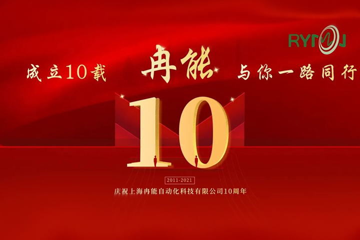 冉能十周年 | 全新起航，立下“軍令狀”扛起新輝煌